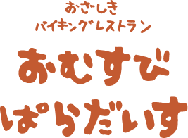 おざしきバイキングレストラン　おむすびぱらだいす